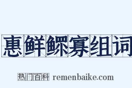 惠鲜鳏寡组词是什么意思的图片